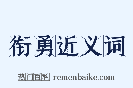 衔勇近义词是什么意思的图片